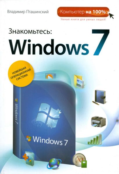 Обложка книги  «Знакомьтесь: Windows 7»