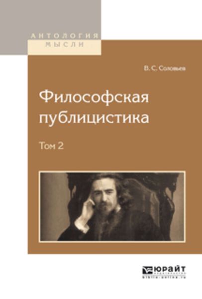 Обложка книги  «Философская публицистика в 2 т. Том 2»