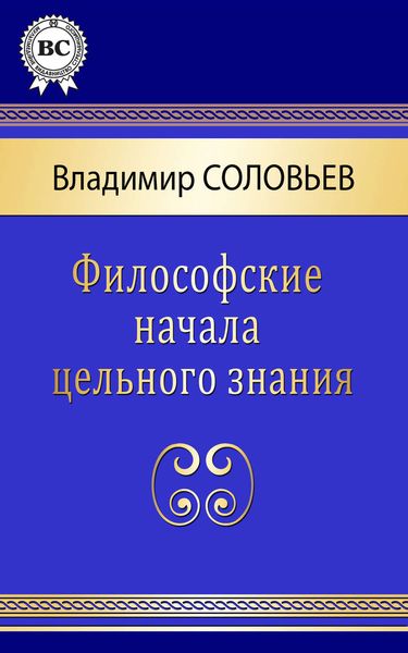 Обложка книги  «Философские начала цельного знания»