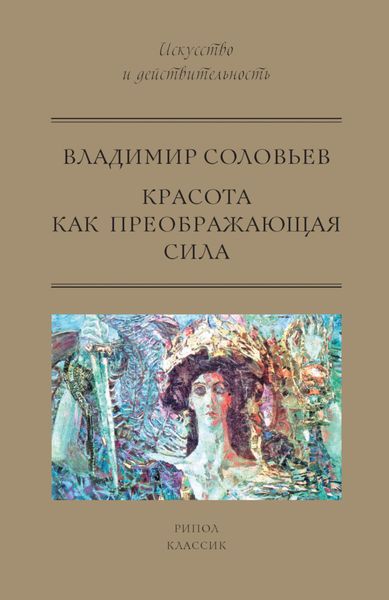 Обложка книги  «Красота как преображающая сила»