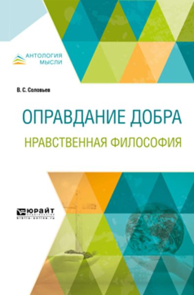 Обложка книги  «Оправдание добра. Нравственная философия»