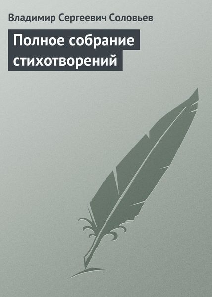 Обложка книги «Полное собрание стихотворений»