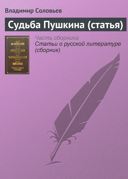 Обложка книги «Судьба Пушкина (статья)»
