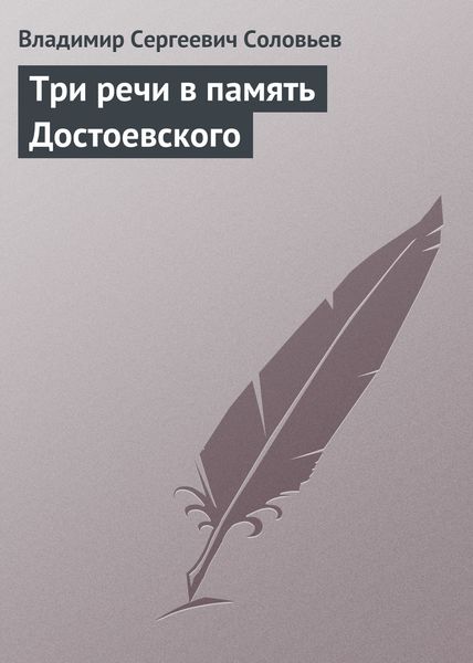 Обложка книги  «Три речи в память Достоевского»