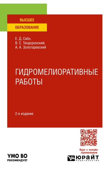 Обложка книги  «Гидромелиоративные работы 2-е изд., испр. и доп. Учебное пособие для вузов»