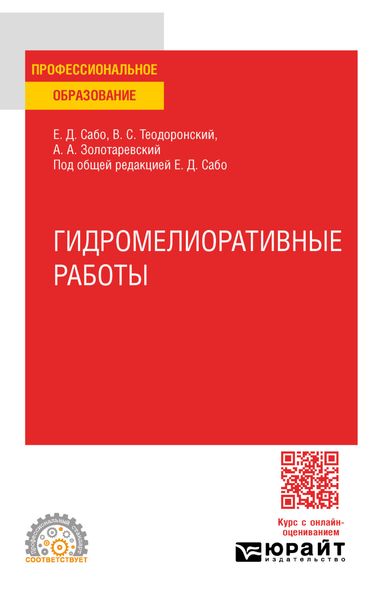 Обложка книги «Гидромелиоративные работы. Учебное пособие для СПО»