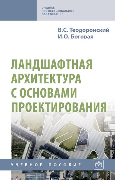 Обложка книги  «Ландшафтная архитектура с основами проектирования»