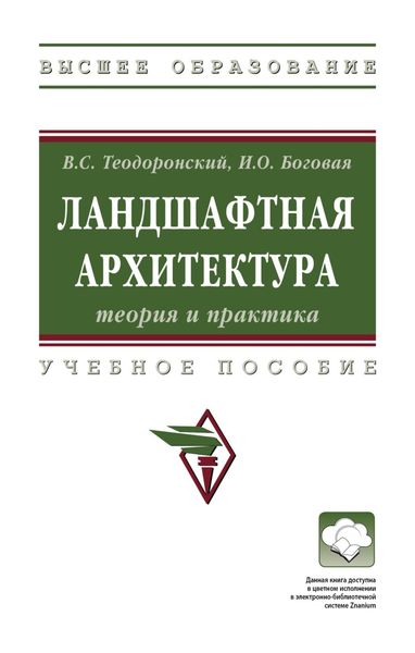 Обложка книги  «Ландшафтная архитектура: теория и практика»