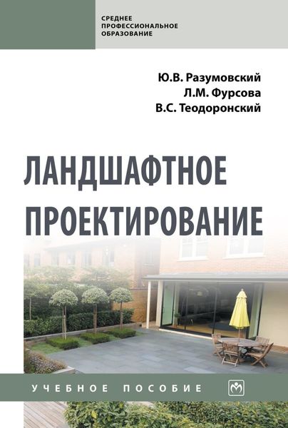 Обложка книги  «Ландшафтное проектирование»