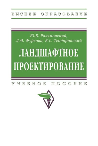 Обложка книги  «Ландшафтное проектирование»