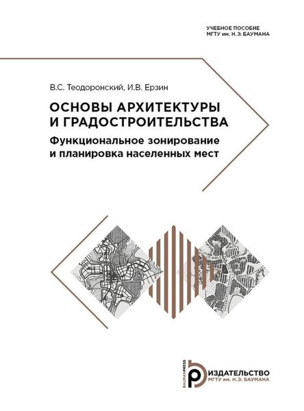 Обложка книги «Основы архитектуры и градостроительства»