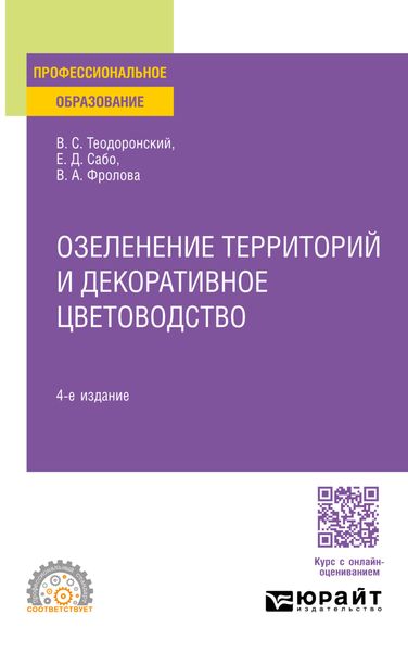 Обложка книги  «Озеленение территорий и декоративное цветоводство 4-е изд., испр. и доп. Учебное пособие для СПО»