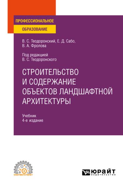 Обложка книги «Строительство и содержание объектов ландшафтной архитектуры 4-е изд., испр. и доп. Учебник для СПО»