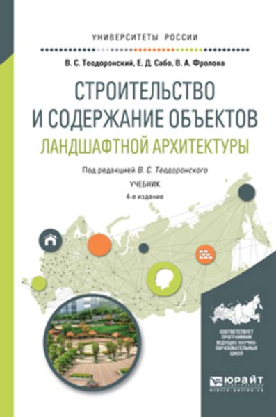 Обложка книги «Строительство и содержание объектов ландшафтной архитектуры 4-е изд., испр. и доп. Учебник для академического бакалавриата»