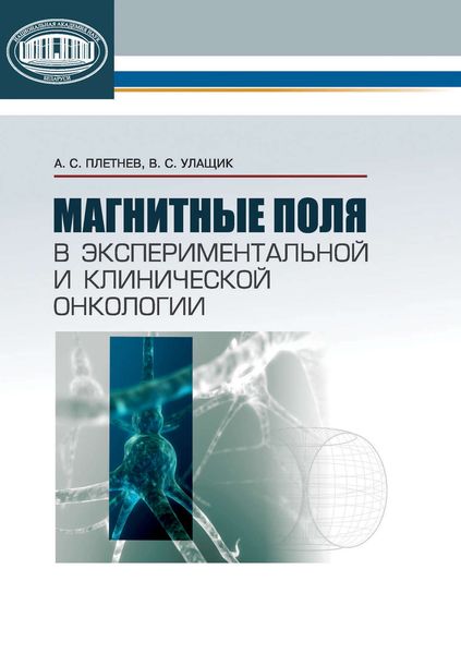 Обложка книги  «Магнитные поля в экспериментальной и клинической онкологии»