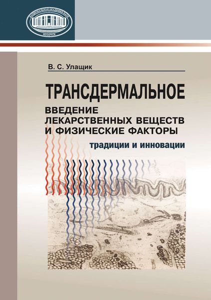 Обложка книги  «Трансдермальное введение лекарственных веществ и физические факторы»