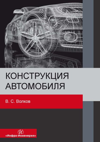 Обложка книги «Конструкция автомобиля»