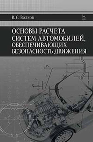 Обложка книги «Основы расчета систем автомобилей, обеспечивающих безопасность движения»