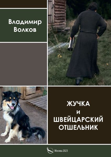 Обложка книги «Жучка и Швейцарский отшельник»
