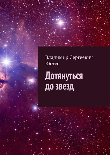 Обложка книги  «Дотянуться до звезд»