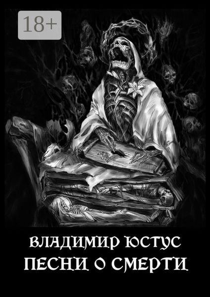 Обложка книги  «Песни о смерти»