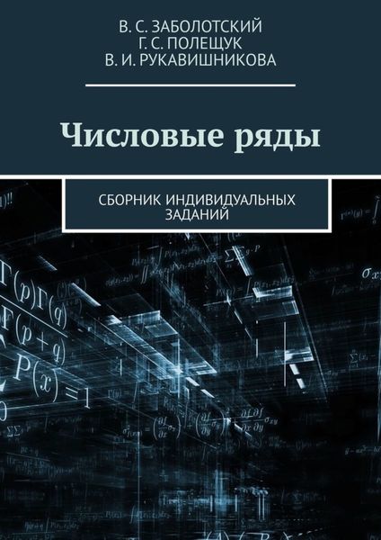 Обложка книги «Числовые ряды. Сборник индивидуальных заданий»
