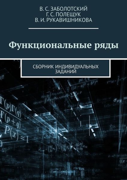 Обложка книги  «Функциональные ряды. Сборник индивидуальных заданий»