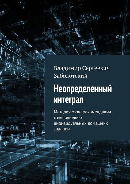 Обложка книги «Неопределенный интеграл. Методические рекомендации к выполнению индивидуальных домашних заданий»