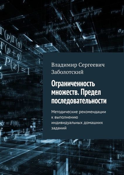 Обложка книги «Ограниченность множеств. Предел последовательности. Методические рекомендации к выполнению индивидуальных домашних заданий»