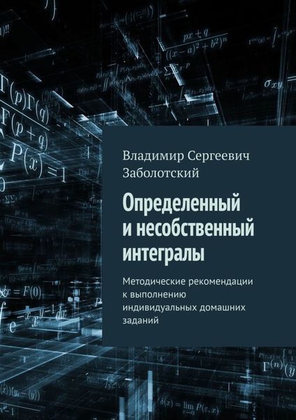 Обложка книги «Определенный и несобственный интегралы. Методические рекомендации к выполнению индивидуальных домашних заданий»