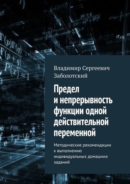 Обложка книги «Предел и непрерывность функции одной действительной переменной. Методические рекомендации к выполнению индивидуальных домашних заданий»
