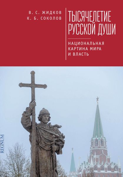 Обложка книги  «Тысячелетие русской души. Национальная картина мира и власть»