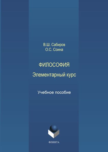 Обложка книги  «Философия. Элементарный курс. Учебное пособие»