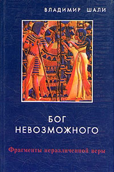 Обложка книги «Бог невозможного»