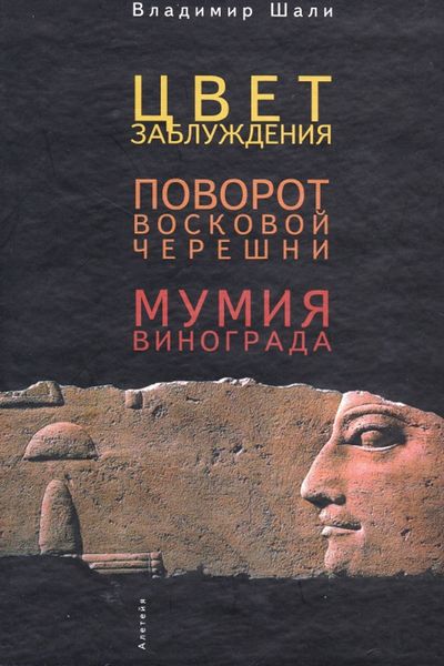 Обложка книги «Цвет заблуждения. Поворот Восковой Черешни. Мумия винограда»