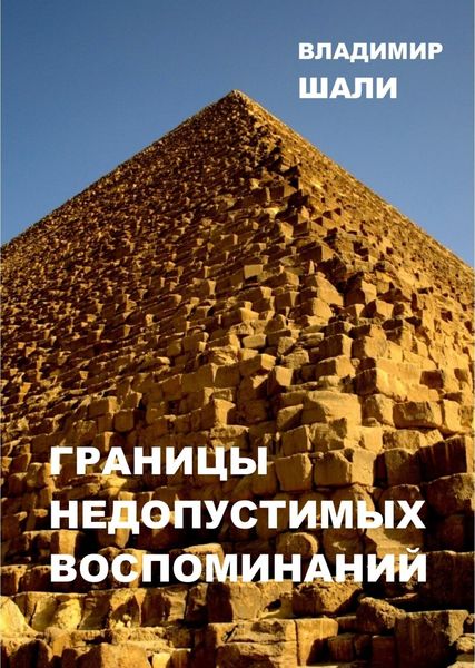 Обложка книги  «Границы недопустимых воспоминаний. Философско-мифологическое поэтическое представление в трёх частях»