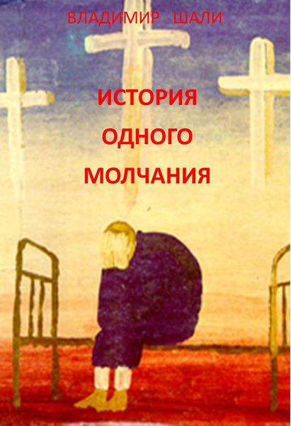 Обложка книги «История одного молчания»
