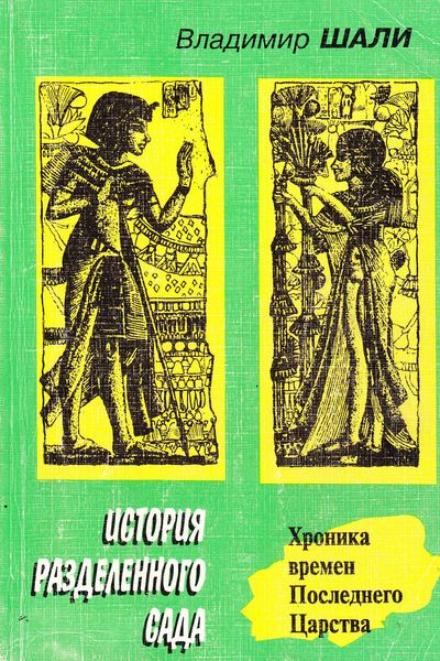Обложка книги «История разделенного сада»