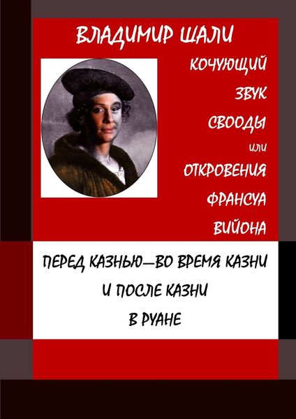 Обложка книги  «Кочующий звук свободы. Философско-мифологическое поэтическое представление»
