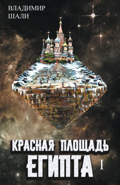 Обложка книги  «Красная площадь Египта. Том 1»