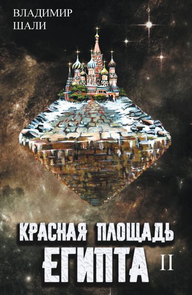Обложка книги  «Красная площадь Египта. Том 2»
