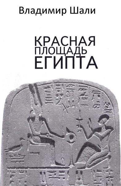 Обложка книги  «Красная площадь Египта»