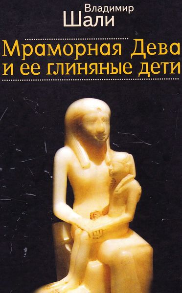 Обложка книги  «Мраморная дева и ее глиняные дети»