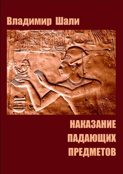 Обложка книги  «Наказание падающих предметов. Философско-мифологическое поэтическое представление в четырёх частях»