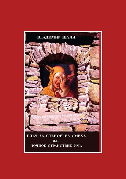 Обложка книги  «Плач за стеной из смеха или Ночное странствие ума. Часть 1»