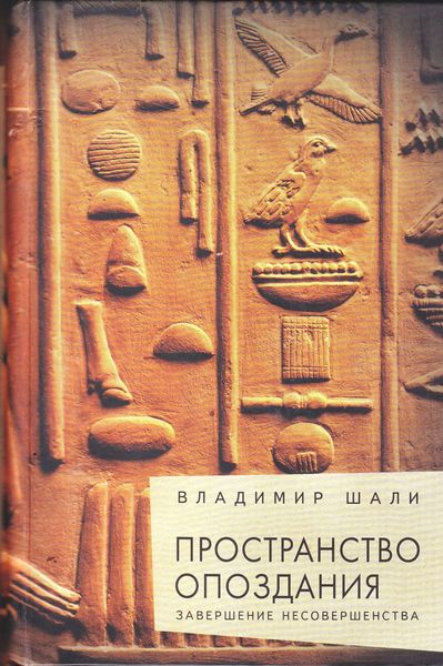 Обложка книги  «Пространство опоздания»