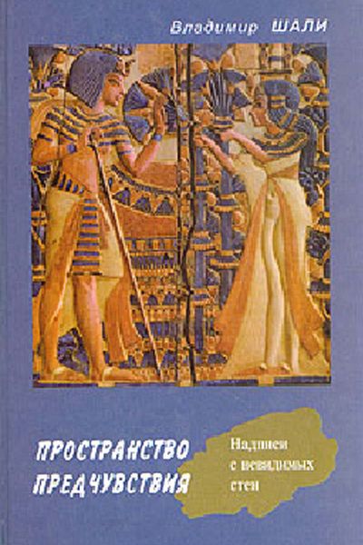 Обложка книги  «Пространство предчувствия»