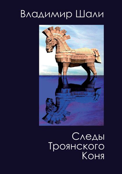 Обложка книги  «Следы Троянского коня. Философско-мифологическое поэтическое представление»