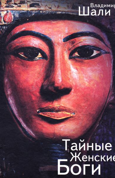 Обложка книги  «Тайные женские боги»