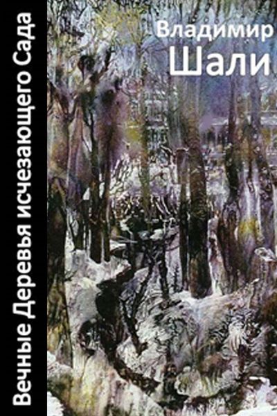 Обложка книги  «Вечные деревья исчезающего сада-2»